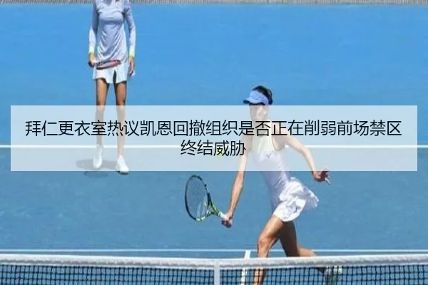拜仁更衣室热议凯恩回撤组织是否正在削弱前场禁区终结威胁